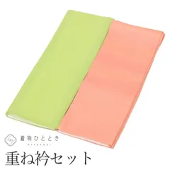  【中古】 重ね衿 伊達衿 2点セット リサイクル重ね衿 未使用品 緑 ピンク色系 無地 女性 着付け小物 着物 和装小物 重ね襟 kkb4174b