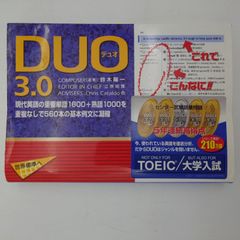 7　DUO 3.0　英語学習参考書　【中古】　※ヨレ有り