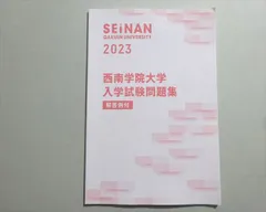 2026年最新】西南学院大学入試問題集の人気アイテム - メルカリ
