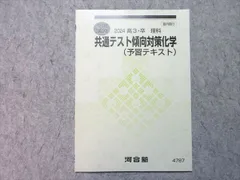 河合塾 共通テスト傾向対策化学 (予習テキスト) 2024 冬期講習 状態良い 003s0B