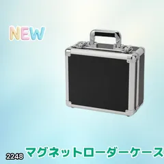 #2248 マグネットローダー専用ケース ブラック 【正規品】鍵付き 強化アルミ 35PT 最大84枚 ※北海道、沖縄本島、沖縄の離島、その他離島へは別途配送料有り