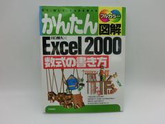 かんたん図解Excel 2000 : 見て、読んで、そのまま使える : For 