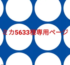ミカ5633様専用ページです。