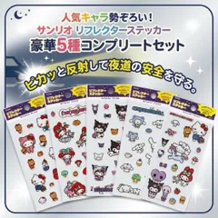 シール サンリオ 公式 リフレクター ステッカー 5枚組 セット 反射シール ハローキティ マイメロディ クロミ シナモロール 正規品 集合 キャラクター 反射板 自転車 ピカピカ キラキラ 安全 通園 通学 夜道 交通安全 子供 キッズ 標識