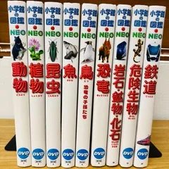 ◆[F]図鑑まとめ売り9冊 小学館の図鑑NEO  DVD8枚付 新版入り