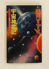 2026年最新】宇宙神霊記の人気アイテム - メルカリ