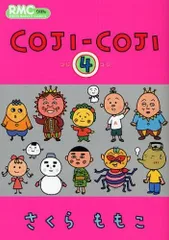 [新品]ＣＯＪＩ－ＣＯＪＩ　(1-4巻 全巻)