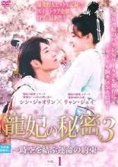 2026年最新】寵妃の秘密 ~私の中の二人の妃~の人気アイテム - メルカリ
