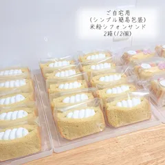 ┆ グルテンフリー ┆たっぷりホイップ2箱セット ⑅⃛  米粉シフォンケーキサンド 𐂐𓈒𓏸 焼き菓子のサムネイル