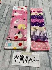 2点セット☆サイズ違い水筒肩紐カバー