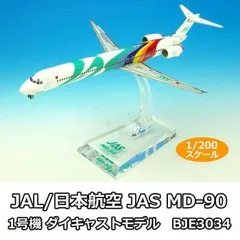 JAL/日本航空 JAS MD-90 1号機 ダイキャストモデル　1/200スケール　BJE3034  玩具 おもちゃ オリジナル グッズ プレゼント  雑貨 贈り物のサムネイル