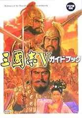 【中古-非常に良い】 三國志V ガイドブック