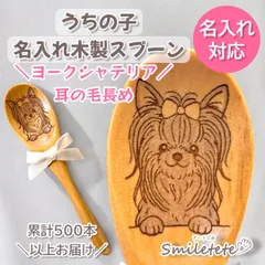 【ヨークシャテリア】うちの子名入れ木製スプーン｜犬友プレゼント｜誕生日プレゼント｜オフ会記念品｜プチギフト｜犬好き名入れギフト｜犬好きさんへの贈り物｜ペットギフト｜うちの子グッズ｜おそろい｜レーザー刻印