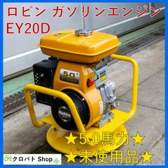 ROBIN ロビン EY20 ガソリンエンジン 最大5.0馬力 86DC1 - メルカリ