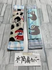 2点セット☆水筒肩紐カバー
