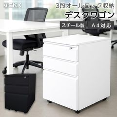 デスクワゴン サイドワゴン 鍵付き 3段 キャスター付き 幅40 白 2850 
