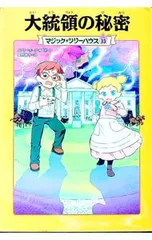 大統領の秘密(マジック・ツリーハウスシリーズ33)／メアリー・ポープ・オズボーンのサムネイル