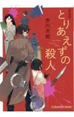 とりあえずの殺人/赤川次郎