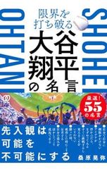 限界を打ち破る大谷翔平の名言/桑原晃弥
