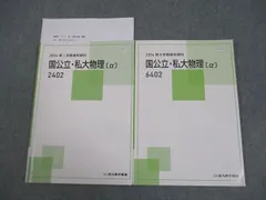 北九州予備校 国公立・私大物理[α] テキスト通年セット 2024 計2冊 東 018S0Dのサムネイル