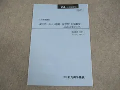 北九州予備校 VOD専用講座 国公立、私立(難関、医学部)対策数学 テキスト 状態良い 2024 冬期 003s0Cのサムネイル