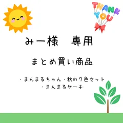 みー様専用　まとめ買い商品