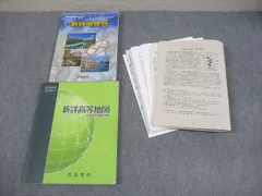 大分県立大分上野丘高等学校 地理B 教科書/プリントセット 2024年3月卒業 042M4D