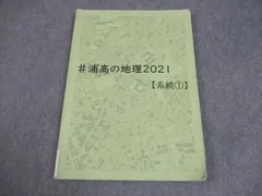 埼玉県立浦和高等学校 ＃浦高の地理2021【系統1】 2024年3月卒業 009m4C
