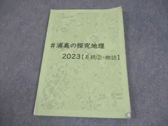 埼玉県立浦和高等学校 ＃浦高の探究地理2023【系統2・地誌】 2024年3月卒業 009m4C