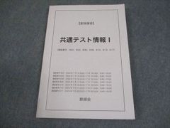 鉄緑会　夏期講習　共通テスト情報I 鉄緑会 夏期講習 共通テスト情報 I - メルカリ