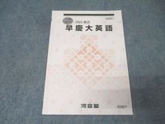 2021年2学期高3早慶大英語【河合塾柴田先生】全12講✨解答解説