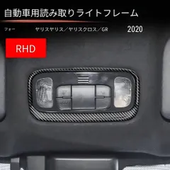 トヨタ ヤリスクロス YARIS CROSS 2020年対応 ルームランプフレーム 読書灯フレーム ABS カーボン調 光沢ブラック 内装パーツ 保護 傷防止 耐摩耗 貼り付けタイプ 車種専用 装着しやすい すっきり fit 感アップ ドレスアップ 上質感