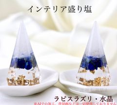 幸運アップ 盛り塩オルゴナイト ラピスラズリ入り 開運 浄化 水晶銅線
