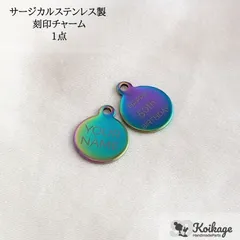 名入れ無料【1点】サージカルステンレス製 ブランドネームタグ｜allステンレス304｜カン付き ラウンド オーロラ│tag：金属アレルギー対応 刻印チャーム メタル 金属プレート オリジナル オーダー 最安値挑戦中 ハンドメイドパーツ専門店KOIKAGE