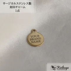 名入れ無料【1点】サージカルステンレス製 ブランドネームタグ｜allステンレス304｜カン付き ラウンド ゴールド│tag：金属アレルギー対応 刻印チャーム メタル 金属プレート オリジナル オーダー 最安値挑戦中 ハンドメイドパーツ専門店KOIKAGE
