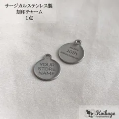 名入れ無料【1点】サージカルステンレス製 ブランドネームタグ｜allステンレス304｜カン付き ラウンド シルバー│tag：金属アレルギー対応 刻印チャーム メタル 金属プレート オリジナル オーダー 最安値挑戦中 ハンドメイドパーツ専門店KOIKAGE