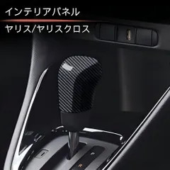 送料無料 トヨタ TOYOTA YARiS Cross ヤリスクロス シフトノブカバー カーボン調 光沢ブラック 選択可 ABS 2枚セット 傷防止 保護 耐摩耗 背面テープ貼り付け 貼り付け簡単 車種専用設計 内装アクセント 上質仕上げ