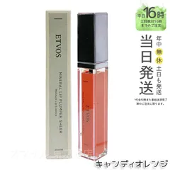 【国内正規品】ETVOS エトヴォス ミネラルリッププランパーシアー キャンディオレンジ 6.7g 唇 リップ美容液 保湿   送料無料のサムネイル