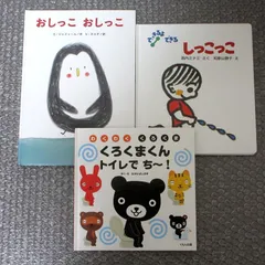 おしっこ トイレ トイトレ 絵本 三冊 セット （カバーなし）