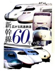 広がる高速鉄道 新幹線60年の変遷 レイルウエイズ グラフィック グラフィック社