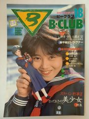 B-CLUB 2冊セット☆ビークラブ No.18・19☆スケバン刑事 浅香唯 - メルカリ