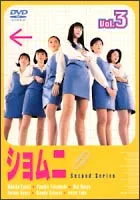 2026年最新】ショムニ 2013 dvdの人気アイテム - メルカリ