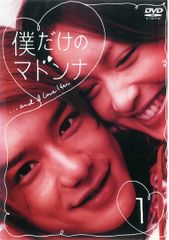 僕だけのマドンナ DVD〈4枚組〉滝沢秀明 長谷川京子 脚本岡田恵和 匿名