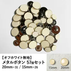 【新品】メタルボタン オフホワイト 20mm/15mm 57個セット 手芸材料 パーツ
