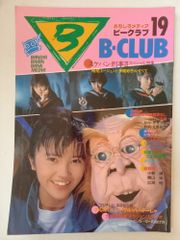 B-CLUB 2冊セット☆ビークラブ No.18・19☆スケバン刑事 浅香唯 - メルカリ