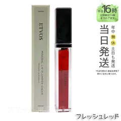 ETVOS エトヴォス ミネラルリッププランパーシアー フレッシュレッド 6.7g グロス 敏感 リップ 唇 リップ美容液 石けんオフ 保湿 ミネラルメイク リップグロス リップライナー リップクリーム 国内正規品 送料無料のサムネイル