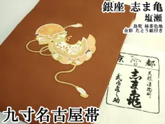平和屋着物●銀座　志ま亀　塩瀬　九寸開き名古屋帯　型染め　麻の葉文様　正絹　逸品　CABD0576hy 平和屋本店□極上 銀座 志ま亀 塩瀬 九寸名古屋帯 鼠 狐色地 金彩 た