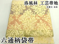 平和屋本店●極上　洛風林　工芸帯地　六通柄袋帯　花菱文　金糸　逸品　DZAB5062kh6のサムネイル