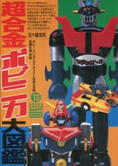 激レア美品 超合金ボビィ 第13巻超合金・ポピニカ大図鑑 希少 - メルカリ