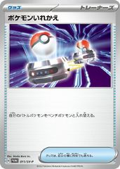 【中古】 ポケモンカードゲーム ポケモンいれかえ 011/SV-P PR